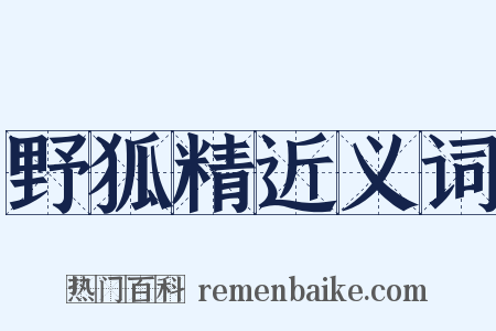野狐精近义词是什么意思的图片